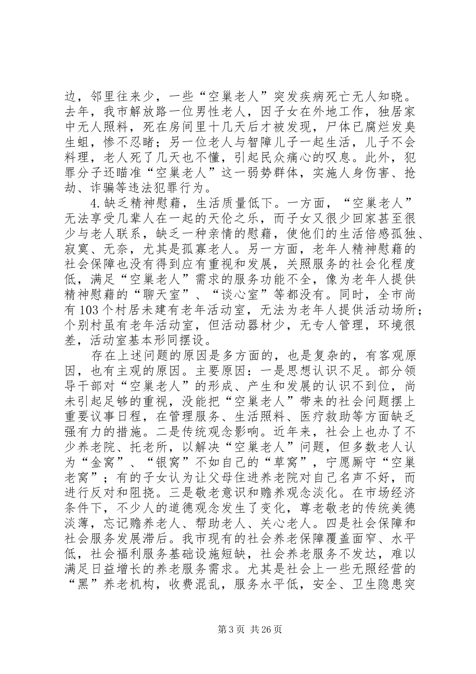 关于我市“空巢老人”生活问题的调研报告_第3页