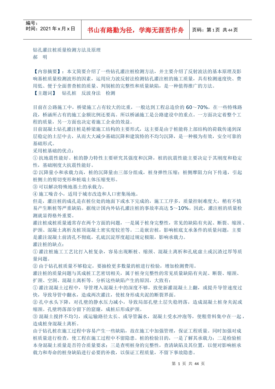 钻孔灌注桩质量检测方法及原理_第1页