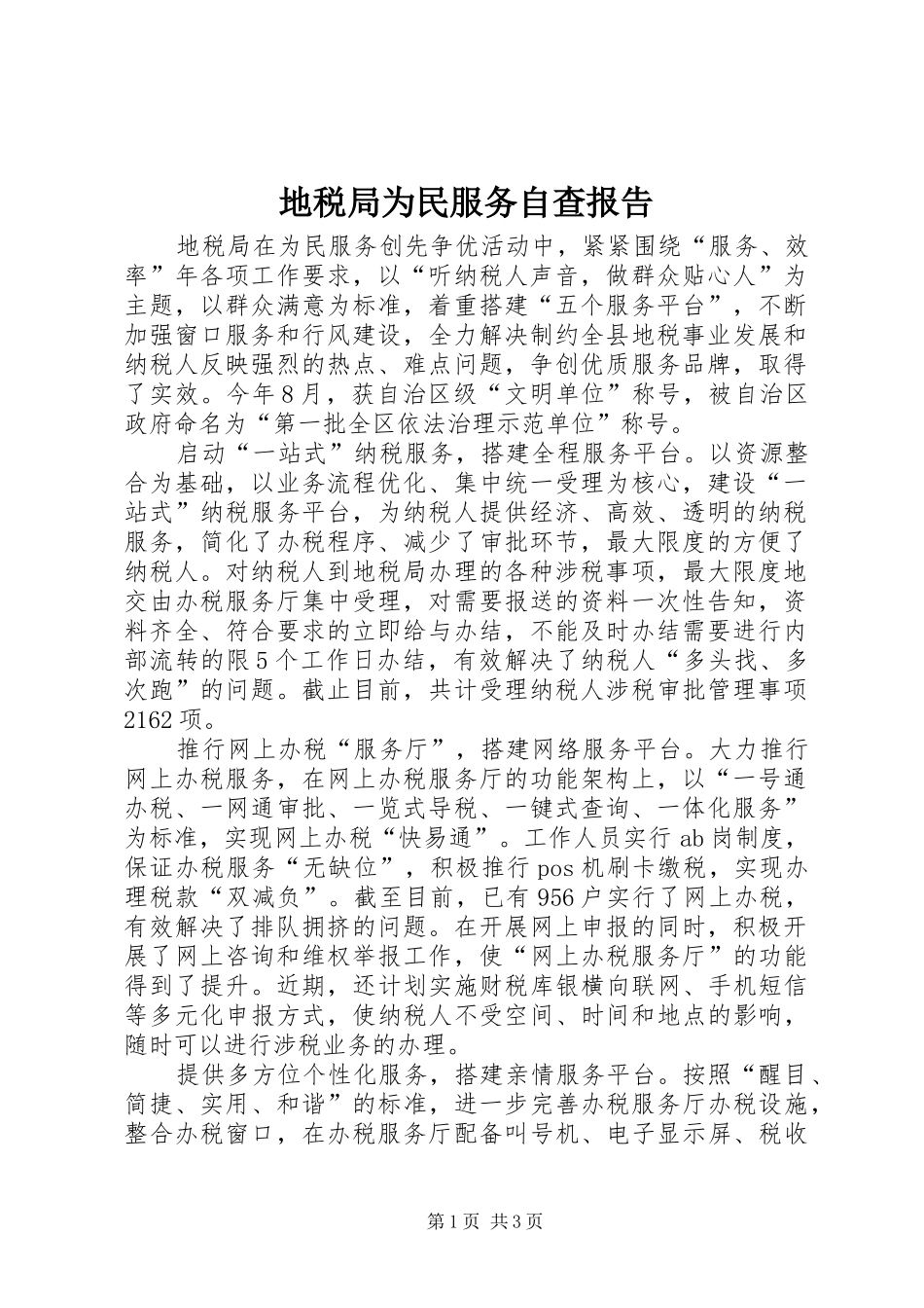 地税局为民服务自查报告_第1页