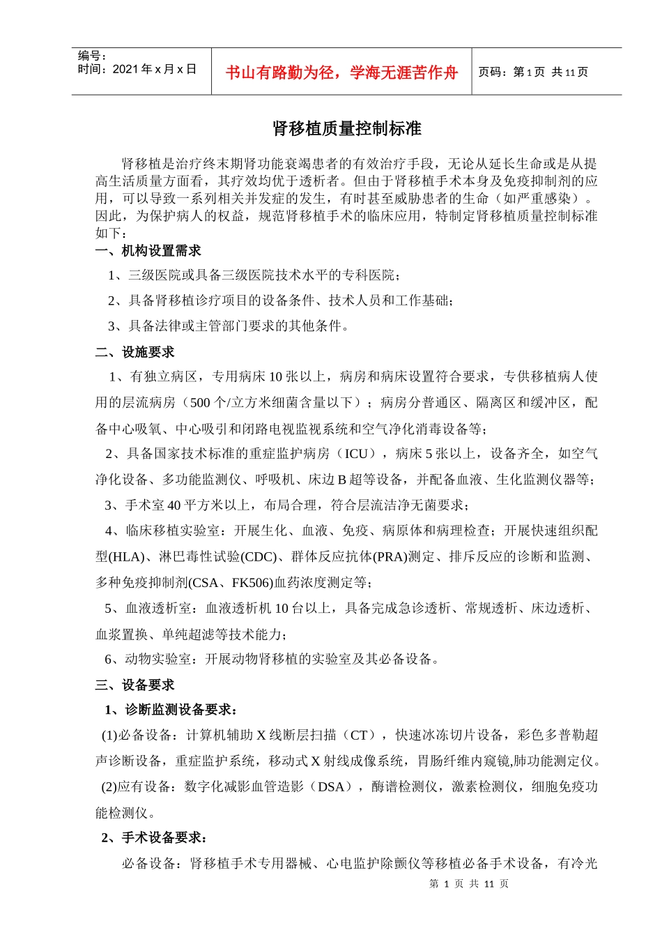 肾移植质量控制标准_第1页