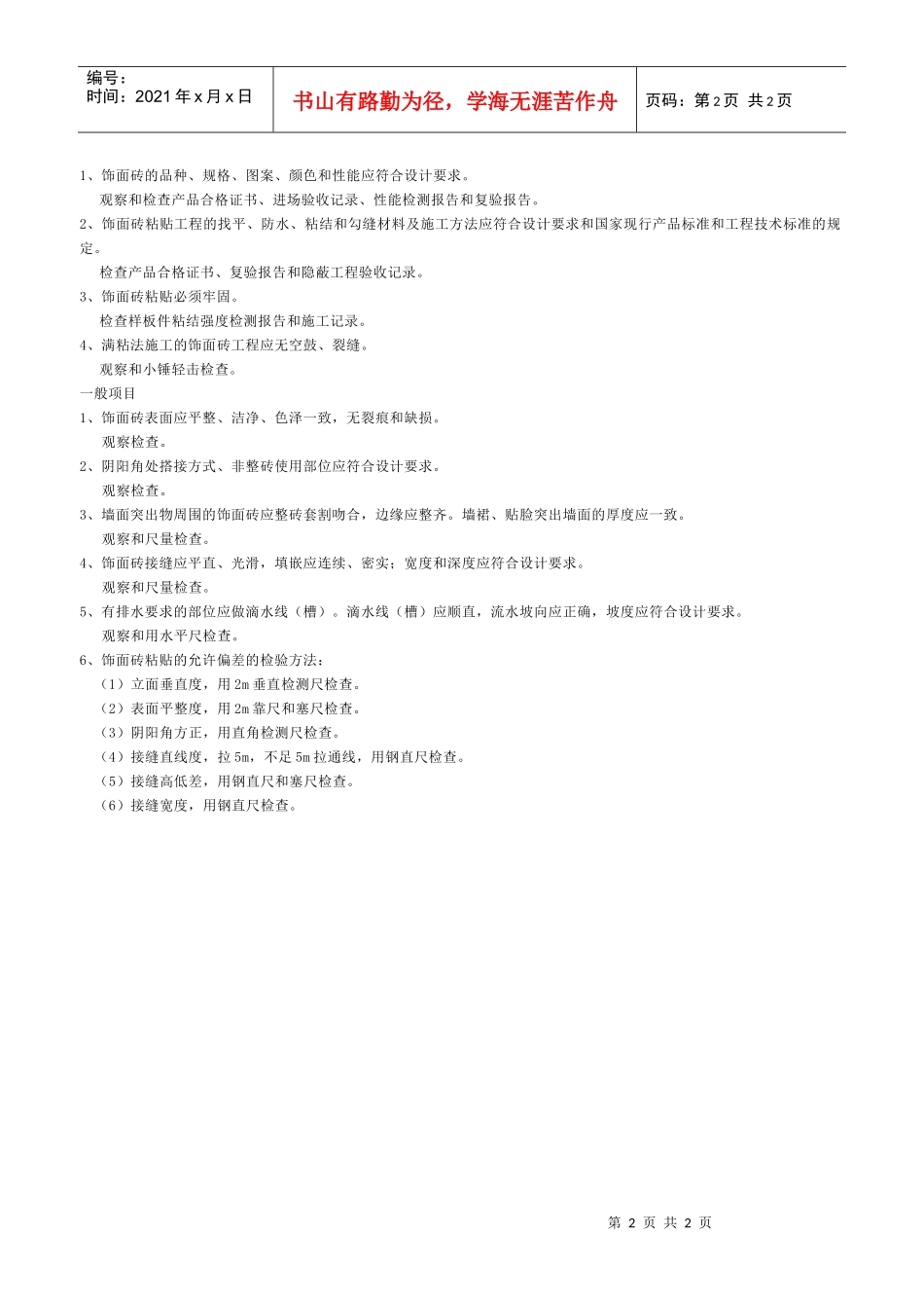 饰面砖粘贴工程检验批质量验收记录表_第2页