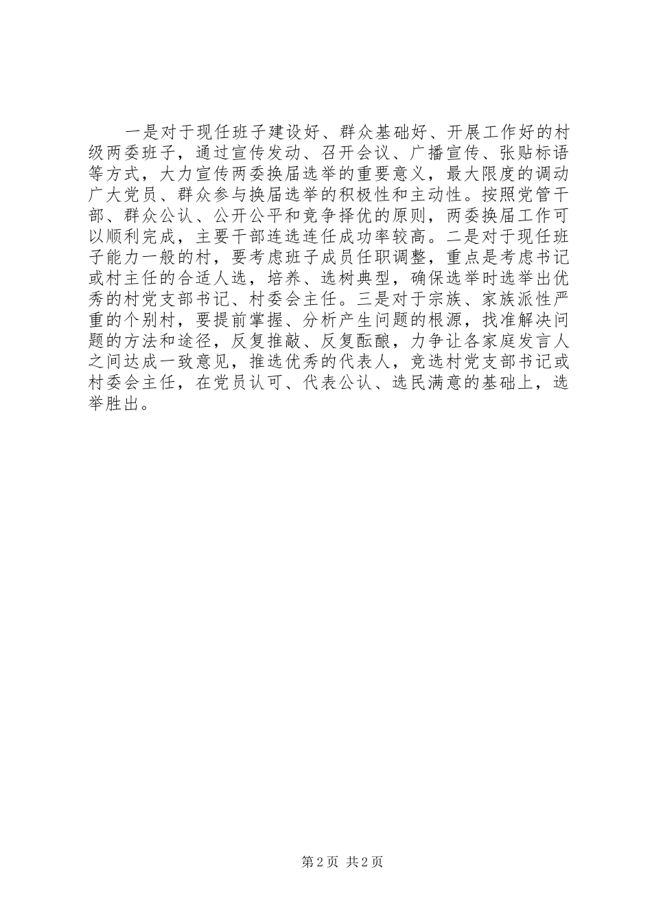 关于农村选举调研报告_第2页