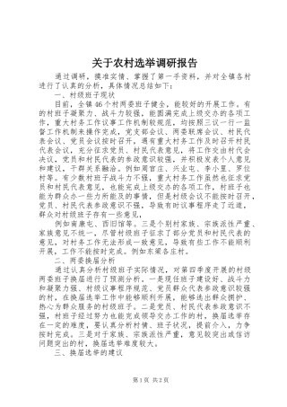 关于农村选举调研报告