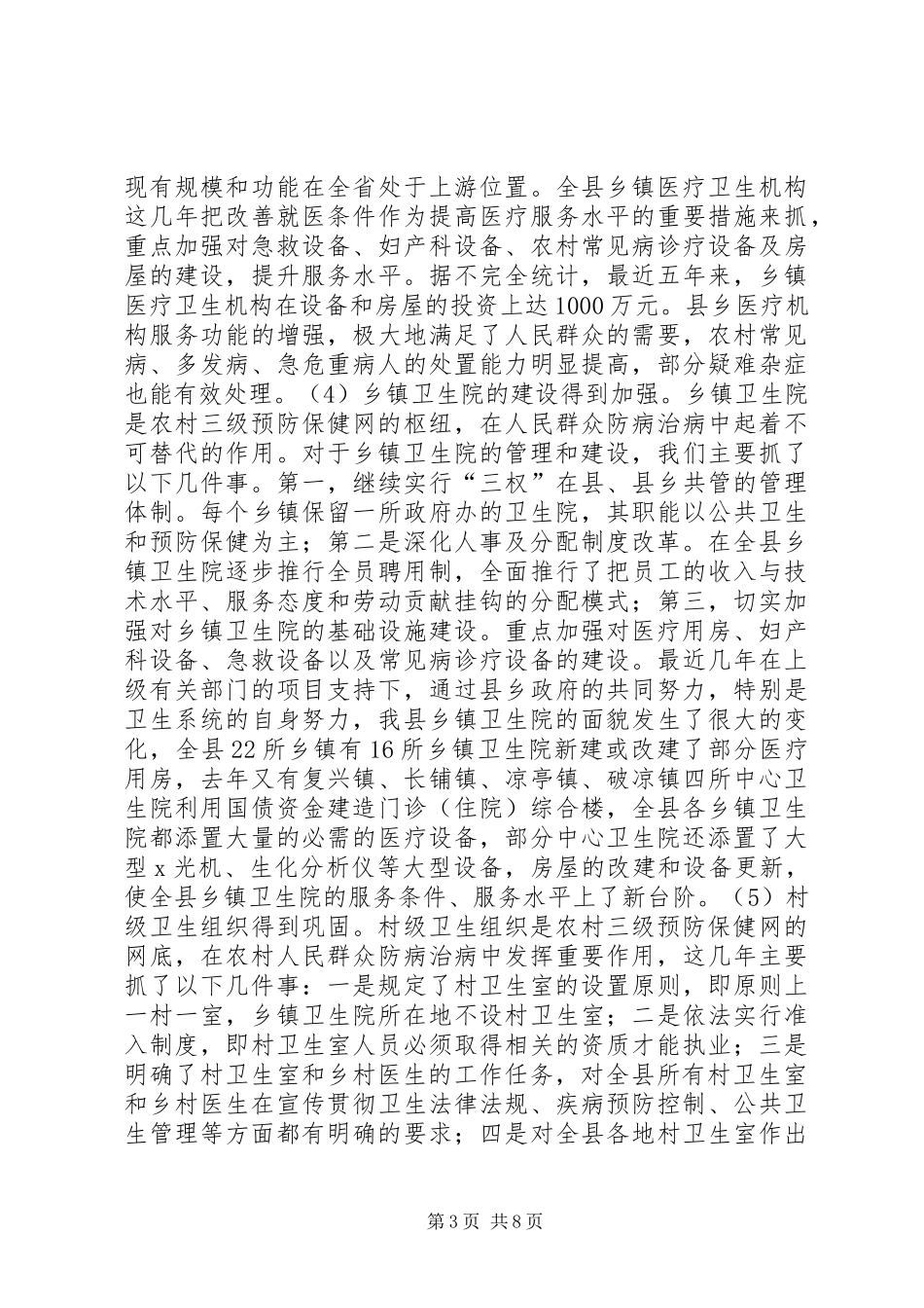 关于基层卫生组织建设及打击非法行医工作情况汇报_第3页
