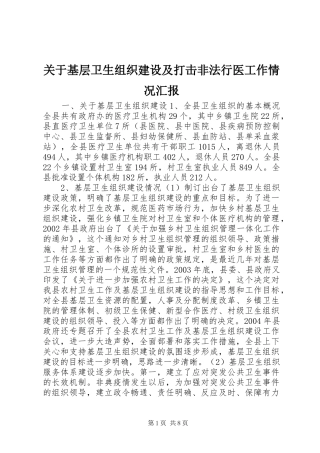 关于基层卫生组织建设及打击非法行医工作情况汇报