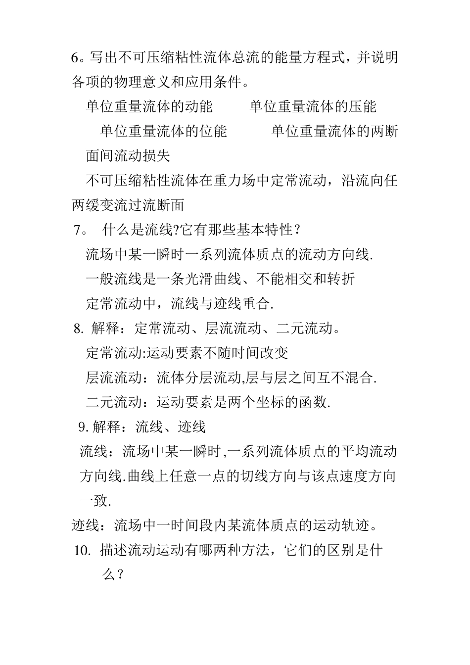 工程流体力学简答题_第2页