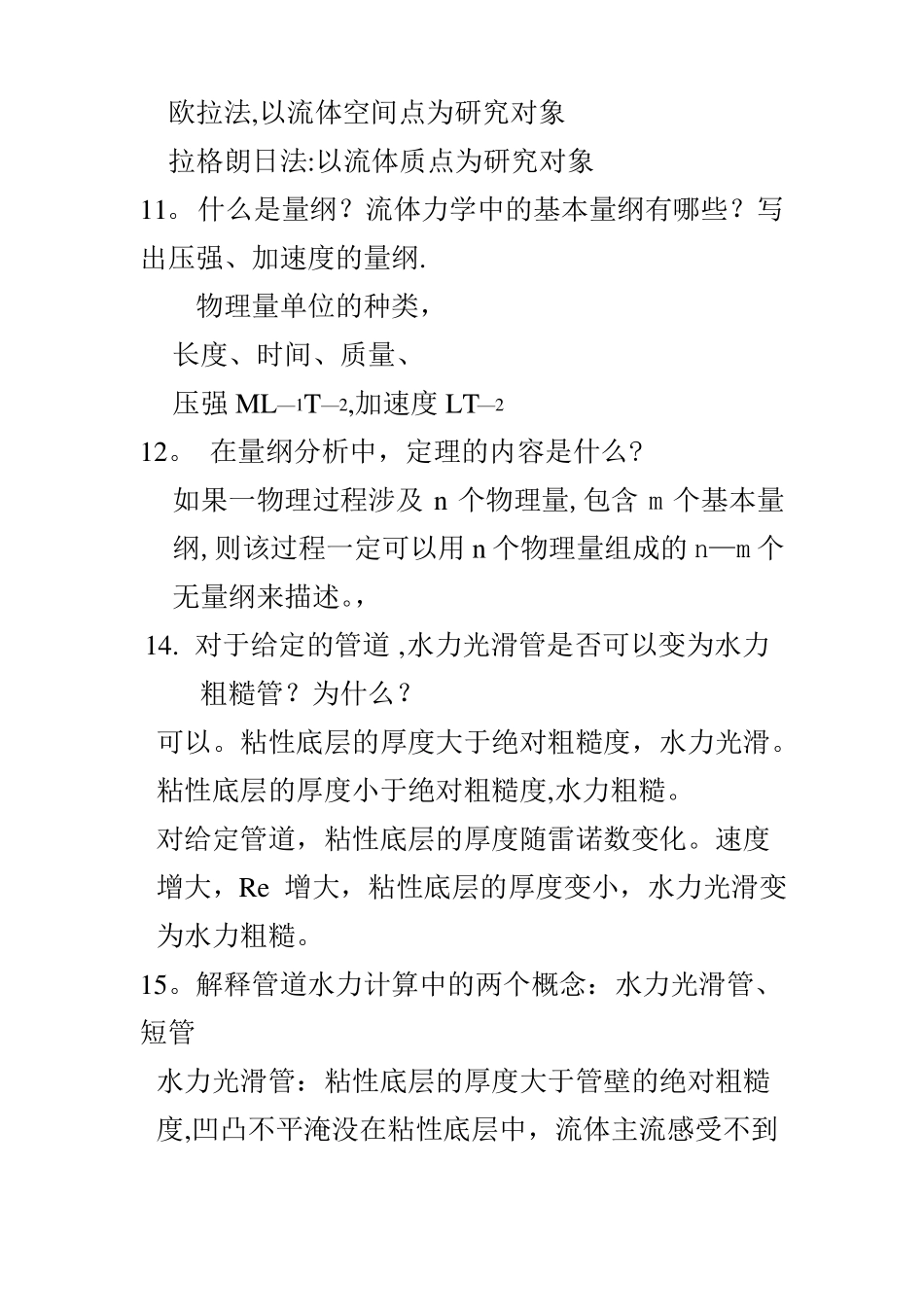 工程流体力学简答题_第3页