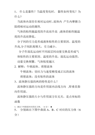 工程流体力学简答题