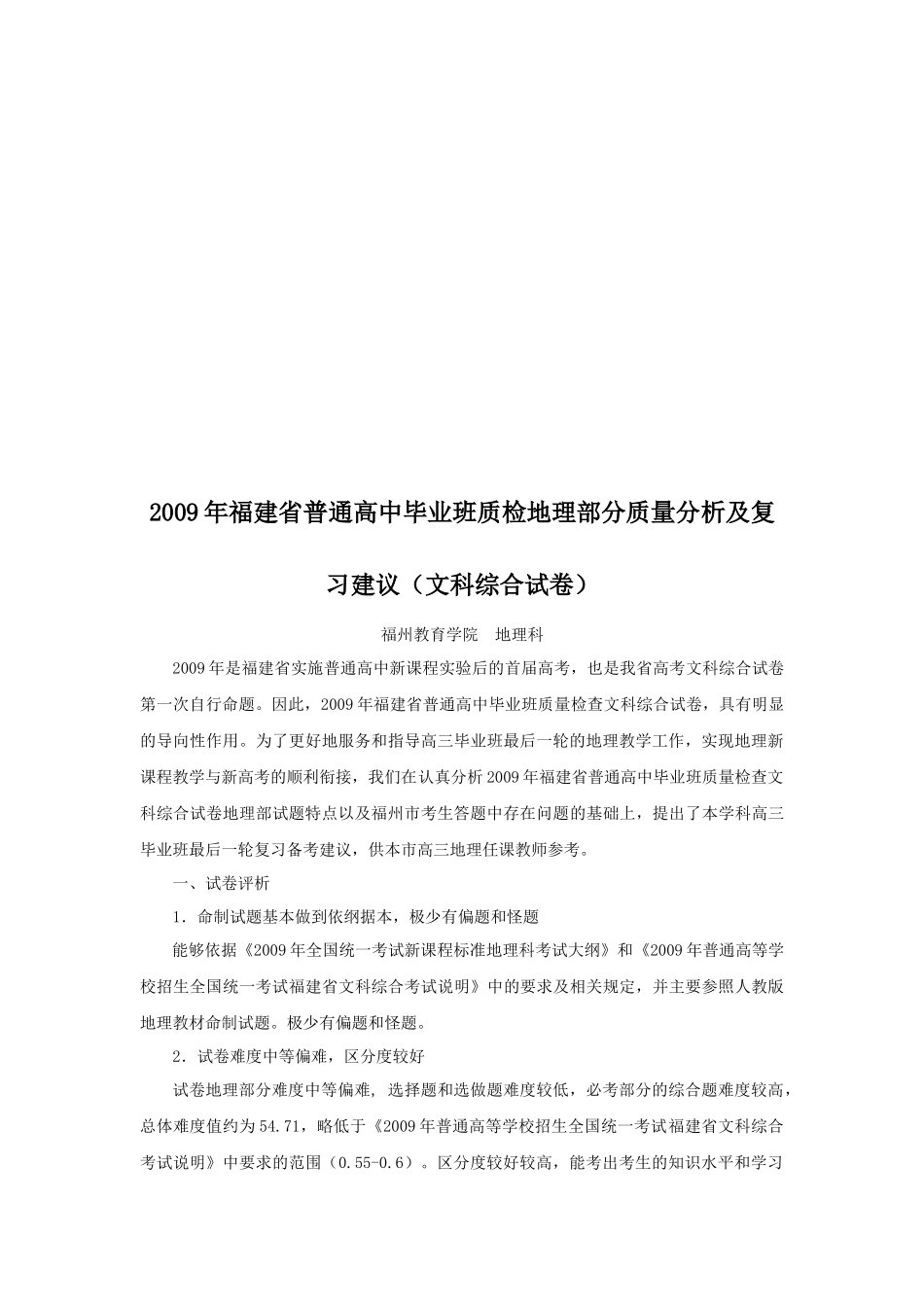 高中毕业班质检地理部分质量分析_第1页