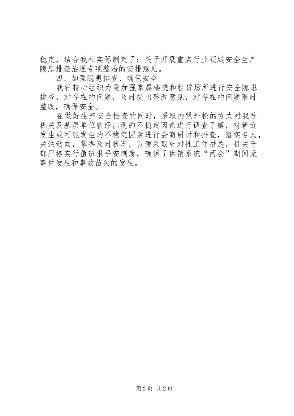 供销社安全生产专项整治工作汇报_第2页