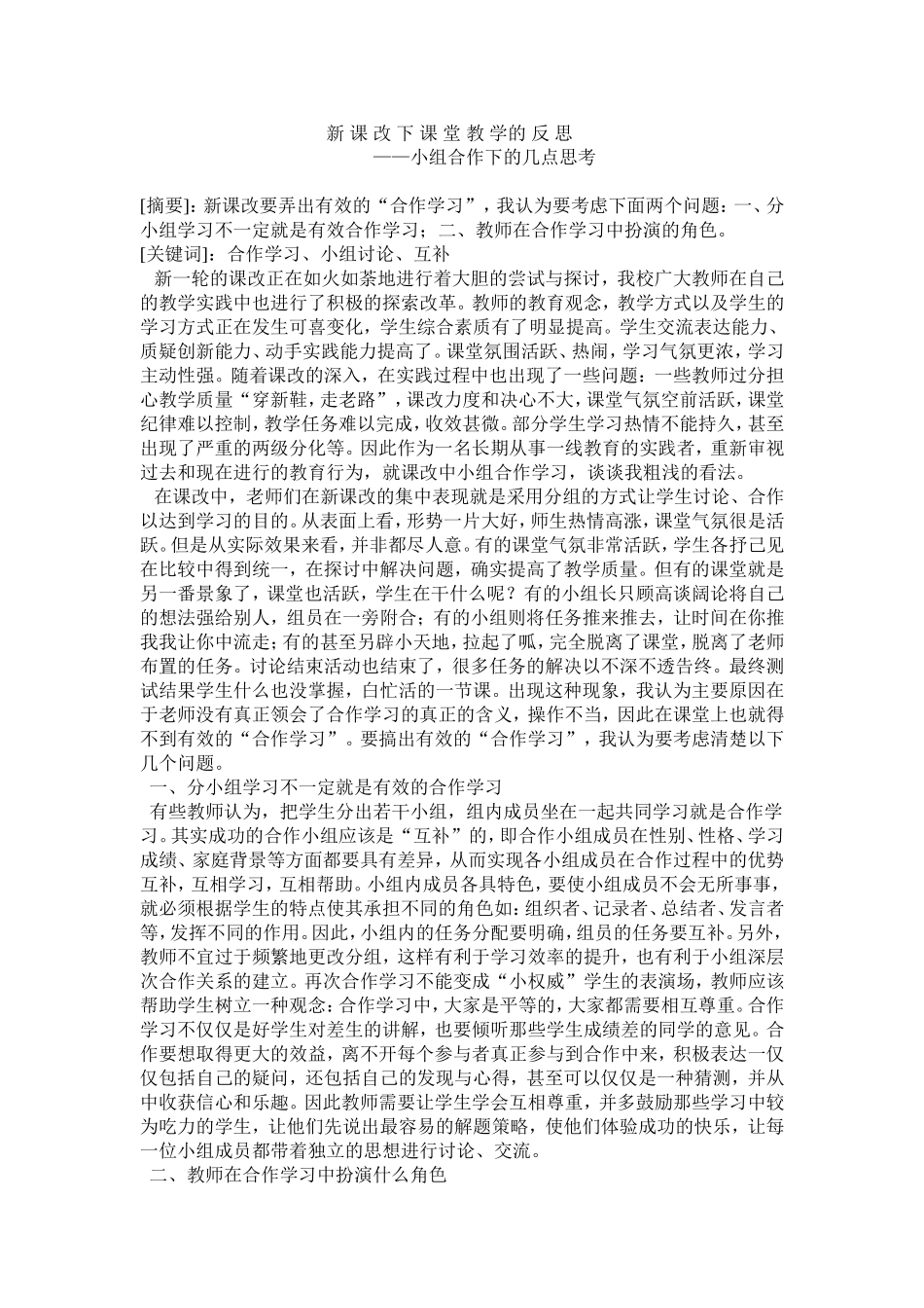 新课改下课堂教学的反思_第1页