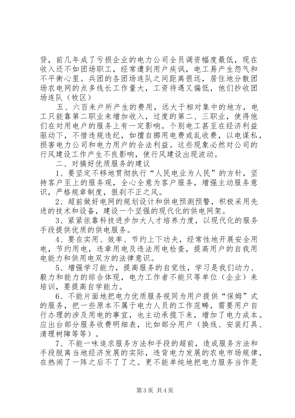 电力局行风建设调研报告_第3页