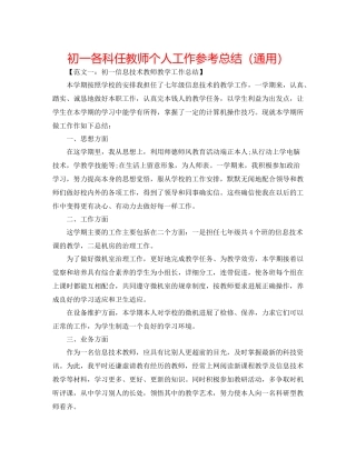 初一各科任教师个人工作参考总结（通用）