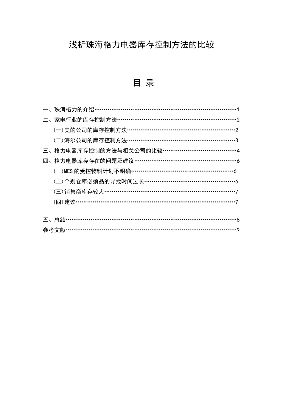 浅析珠海格力电器库存控制方法的比较_第1页