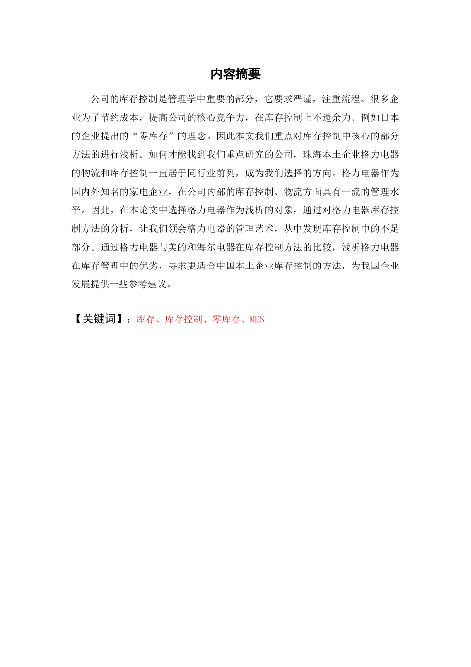 浅析珠海格力电器库存控制方法的比较_第2页