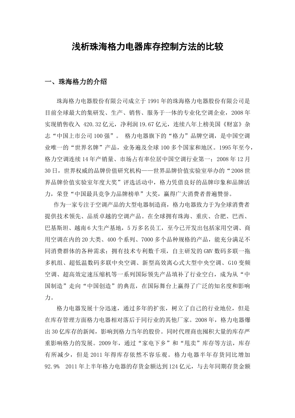 浅析珠海格力电器库存控制方法的比较_第3页