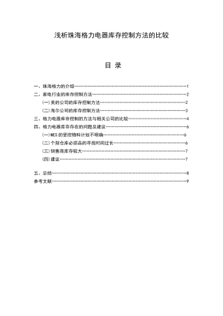 浅析珠海格力电器库存控制方法的比较