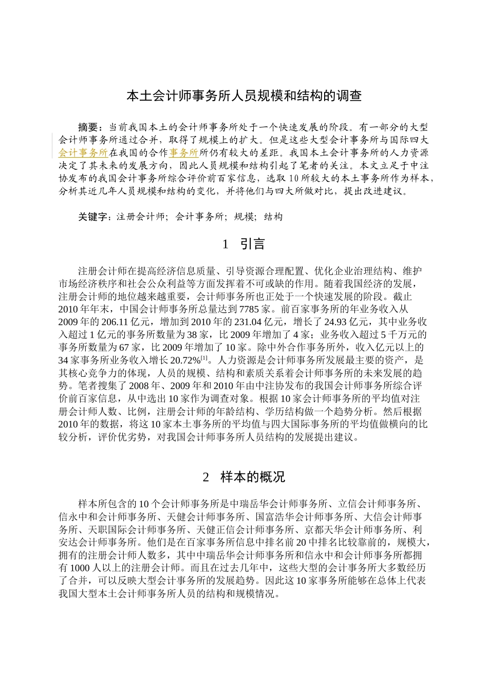 我国大型本土会计师事务所人员规模和结构的调查_第3页