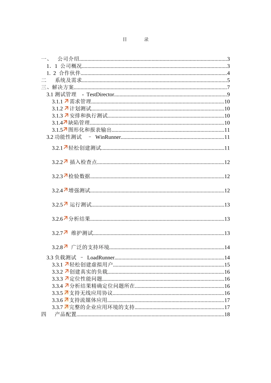 软件质量保障与性能管理方案建议书_第3页