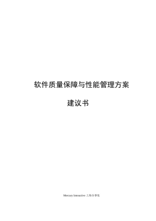 软件质量保障与性能管理方案建议书