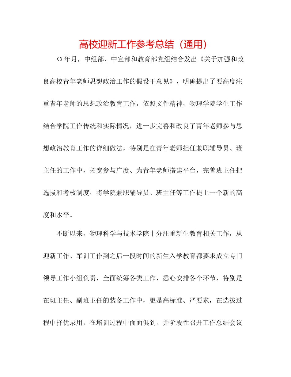 高校迎新工作参考总结（通用）_第1页
