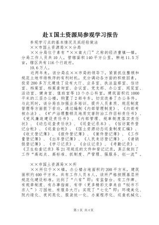 赴X国土资源局参观学习报告
