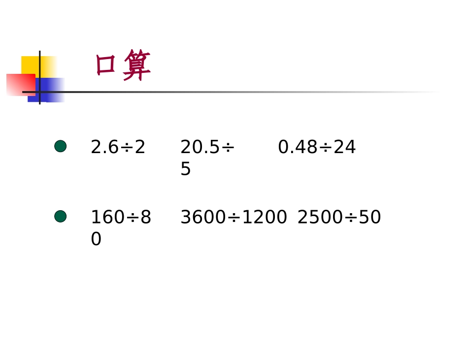 新课标人教版数学五年级上册《一个数除以小数》课件[1]_第2页