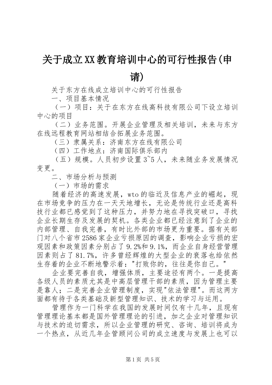 关于成立XX教育培训中心的可行性报告(申请)_第1页