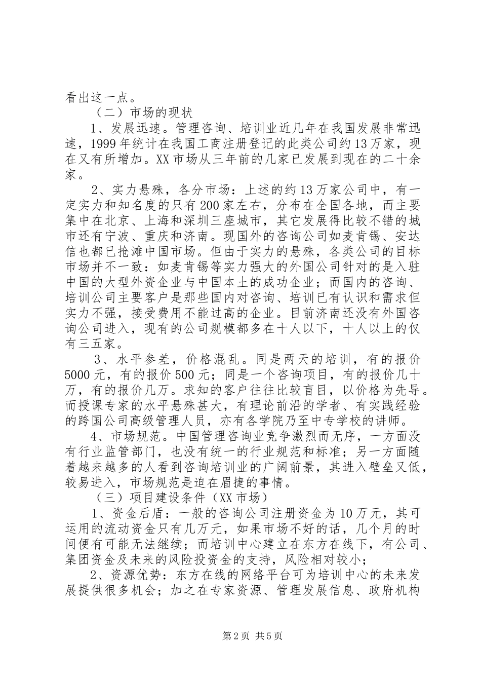 关于成立XX教育培训中心的可行性报告(申请)_第2页