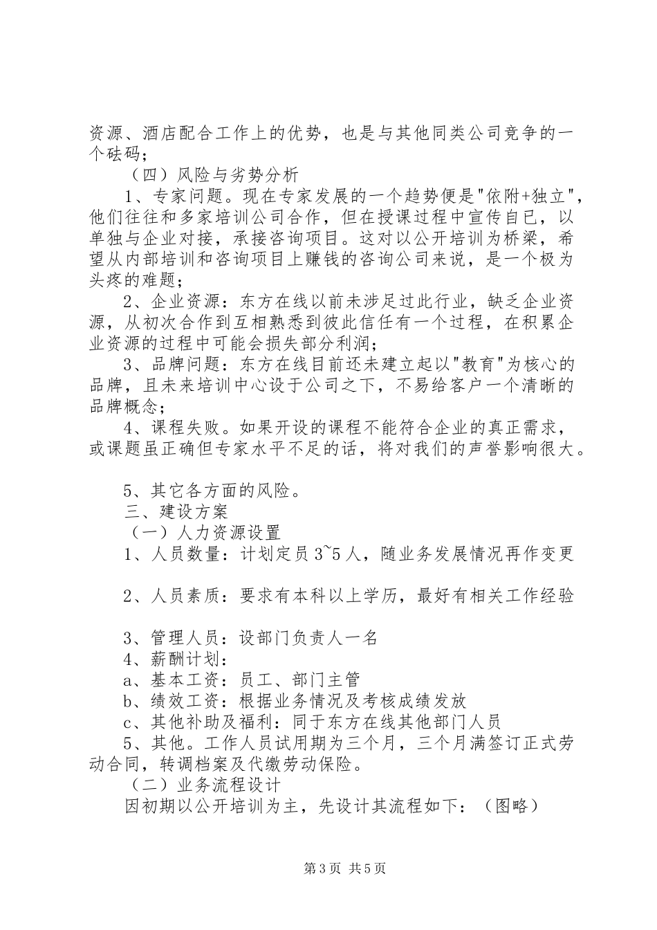 关于成立XX教育培训中心的可行性报告(申请)_第3页