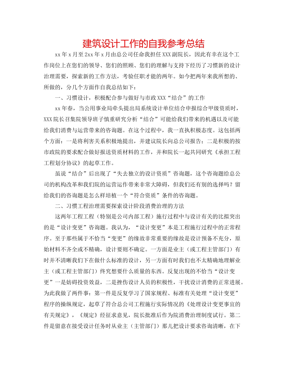 建筑设计工作的自我参考总结_第1页