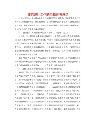 建筑设计工作的自我参考总结