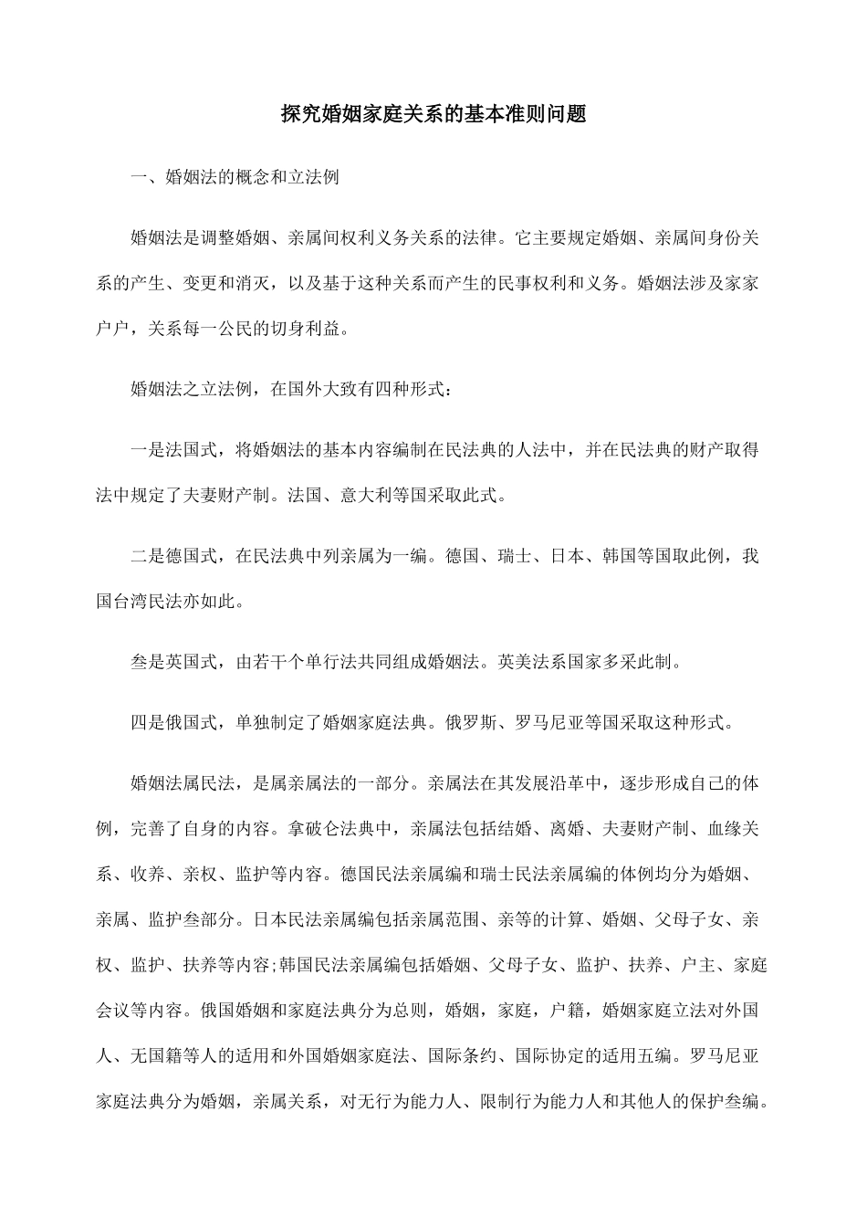探究婚姻家庭关系的基本准则问题_第1页