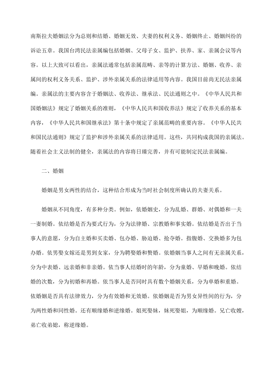 探究婚姻家庭关系的基本准则问题_第2页