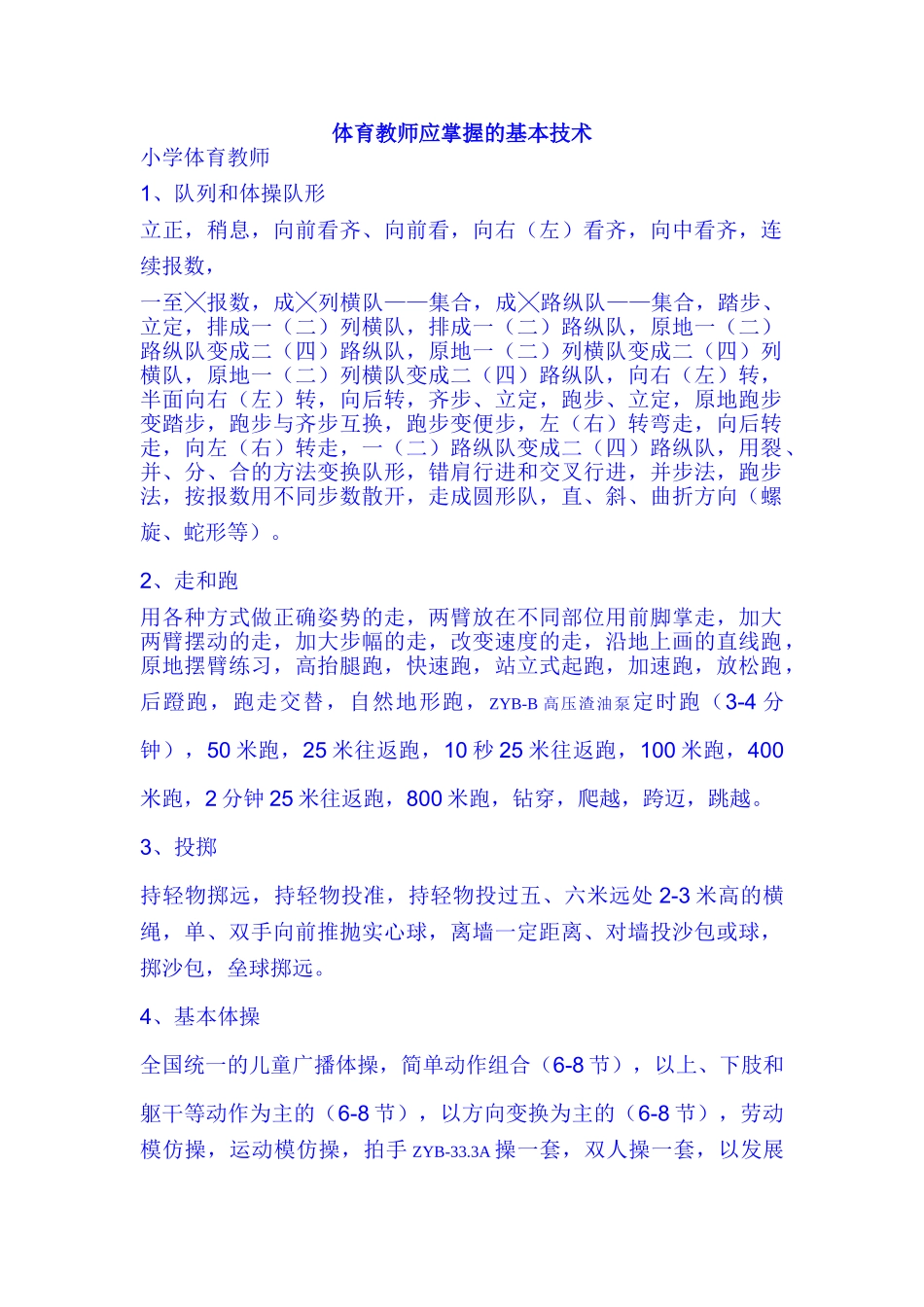 体育教师应掌握的基本技术39896_第1页