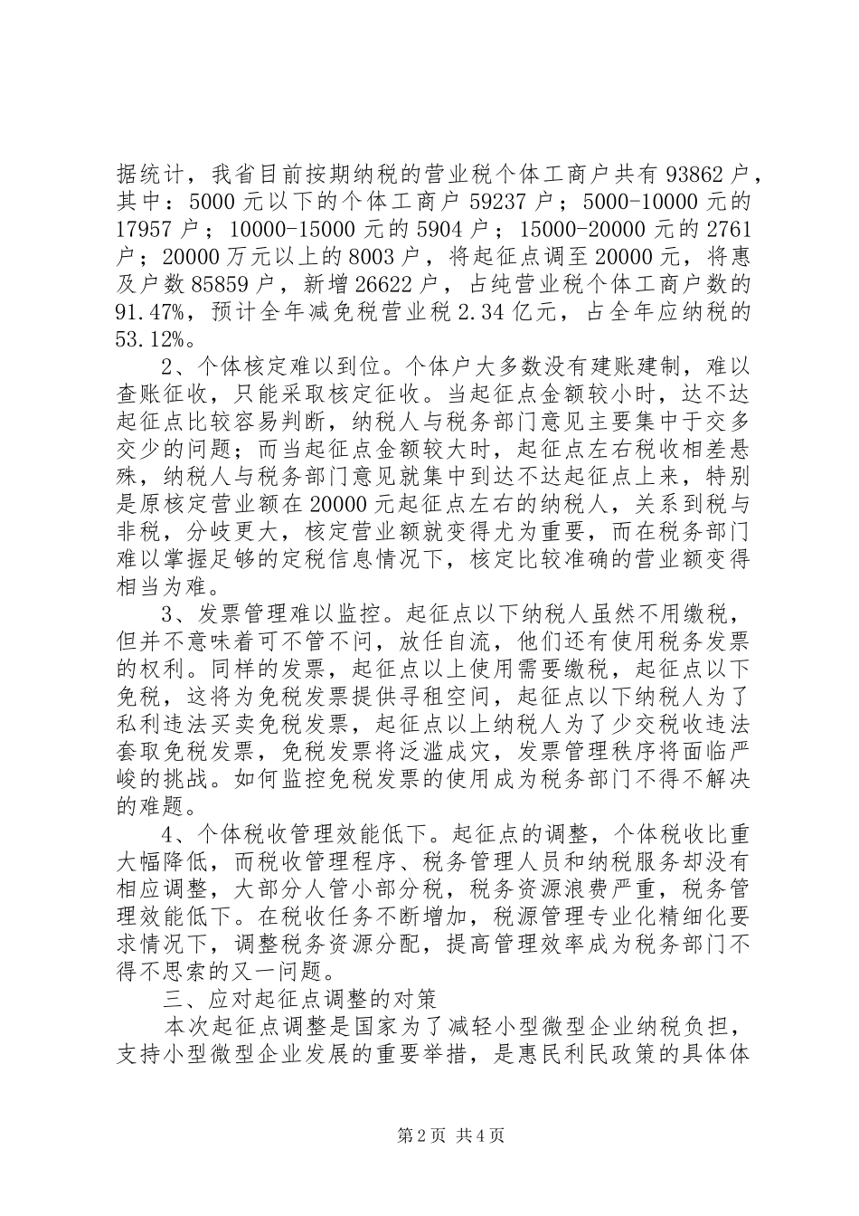 个体户税收征管调查汇报_第2页