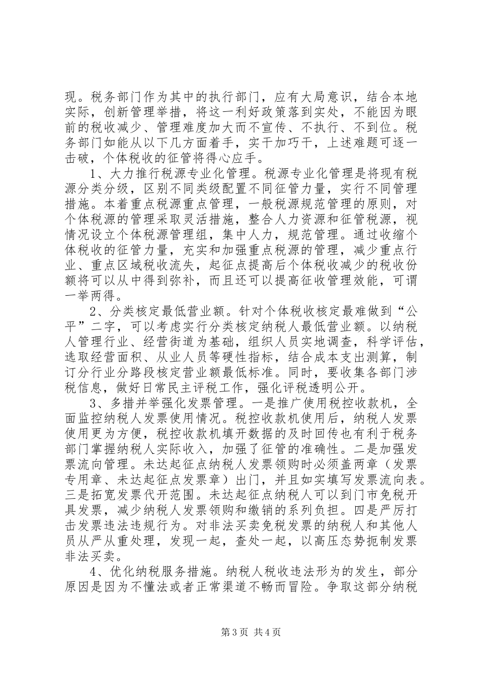 个体户税收征管调查汇报_第3页