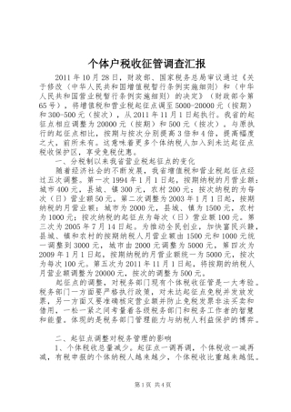 个体户税收征管调查汇报