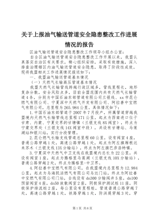 关于上报油气输送管道安全隐患整改工作进展情况的报告