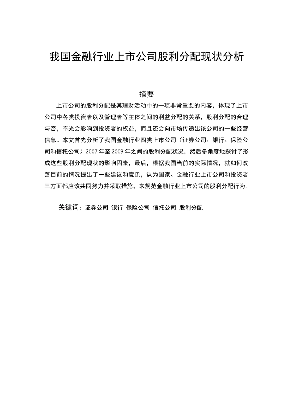 我国金融行业上市公司股利分配现状分析_第1页