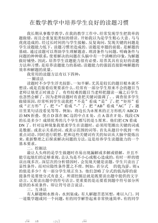 在数学教学中培养学生良好的读题习惯