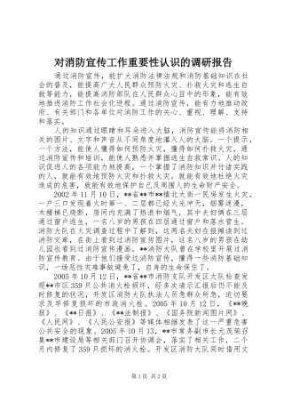 对消防宣传工作重要性认识的调研报告