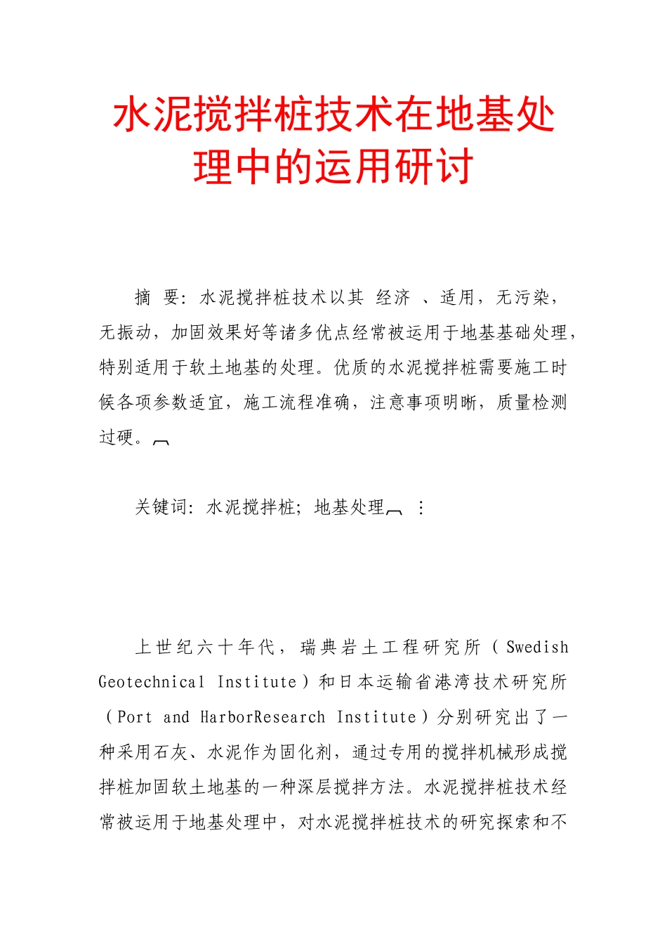 水泥搅拌桩技术在地基处理中的运用研讨_第1页
