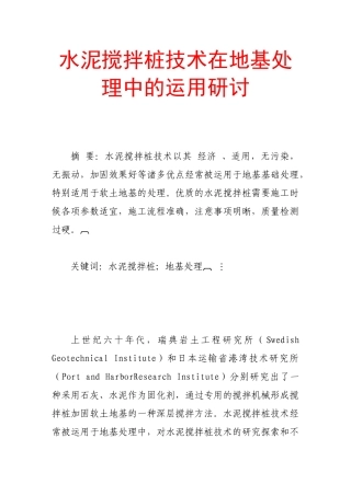 水泥搅拌桩技术在地基处理中的运用研讨