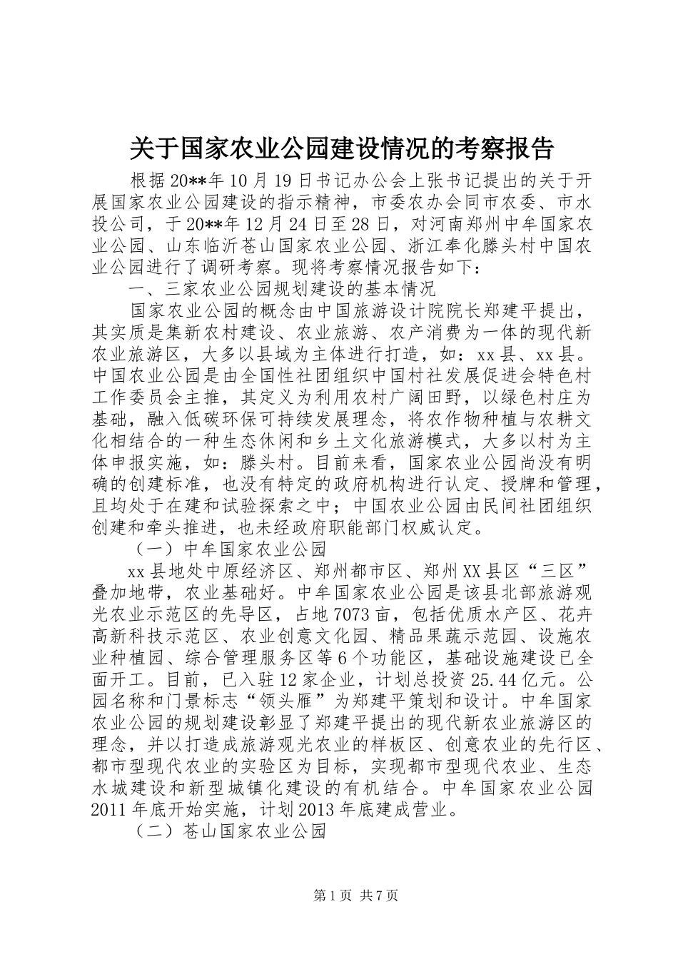 关于国家农业公园建设情况的考察报告_第1页