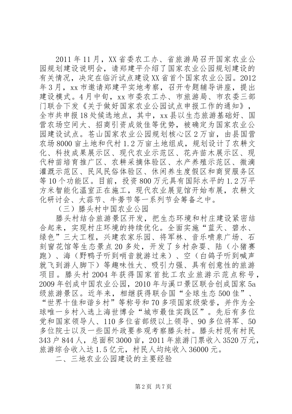关于国家农业公园建设情况的考察报告_第2页