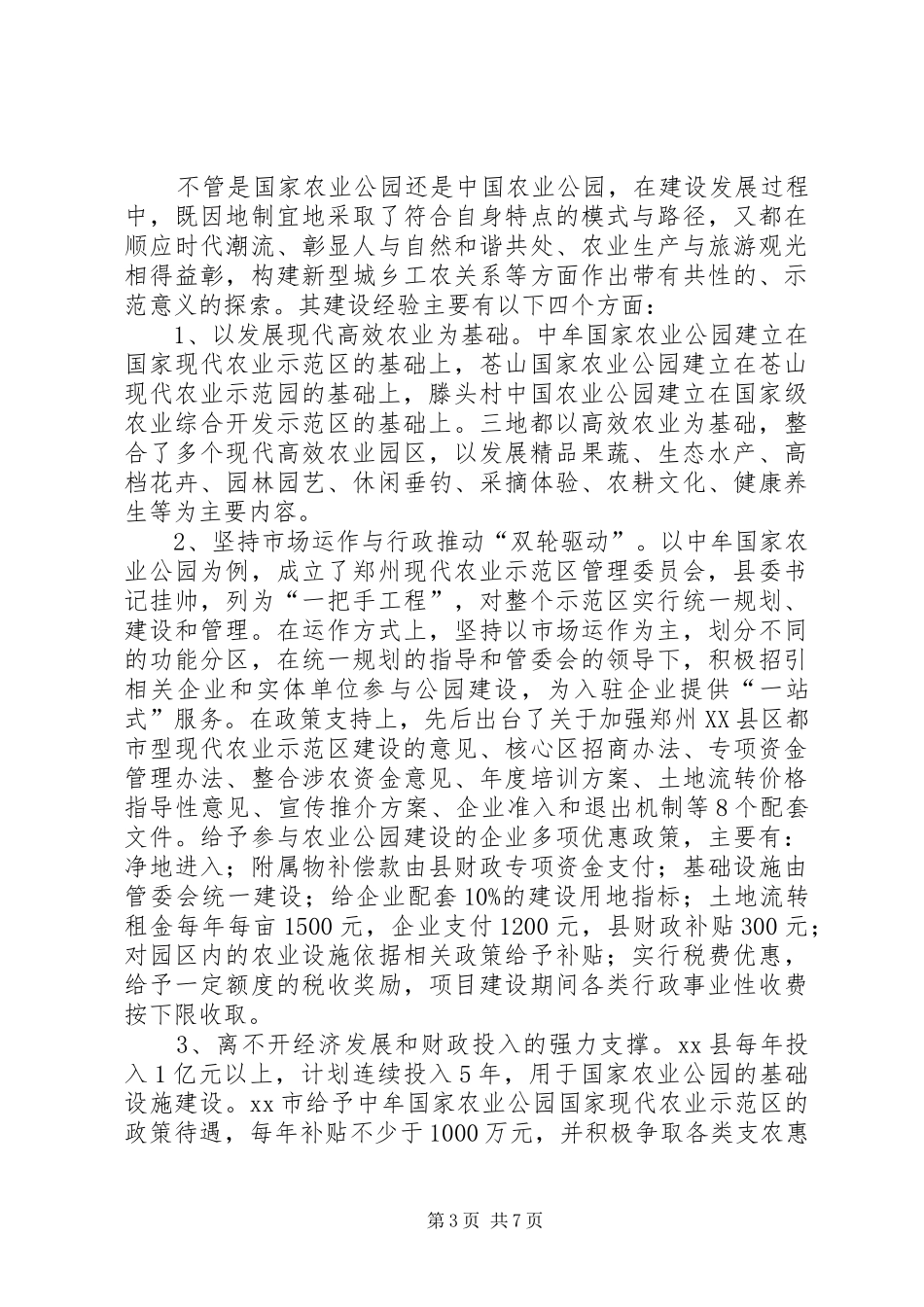 关于国家农业公园建设情况的考察报告_第3页