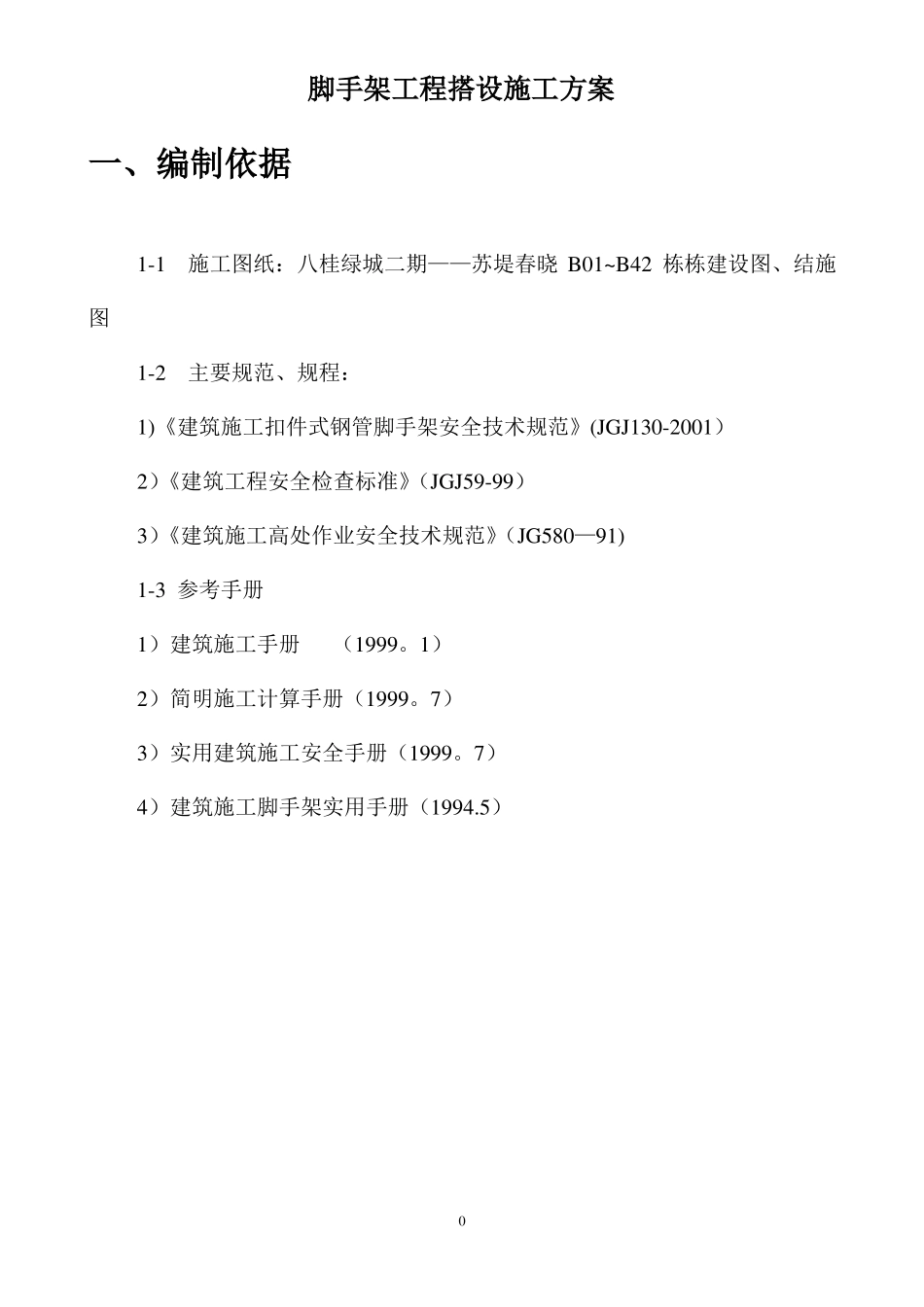外架搭设施工方案最后定稿0_第2页
