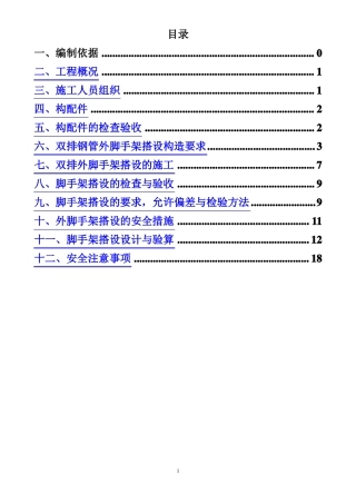 外架搭设施工方案最后定稿0