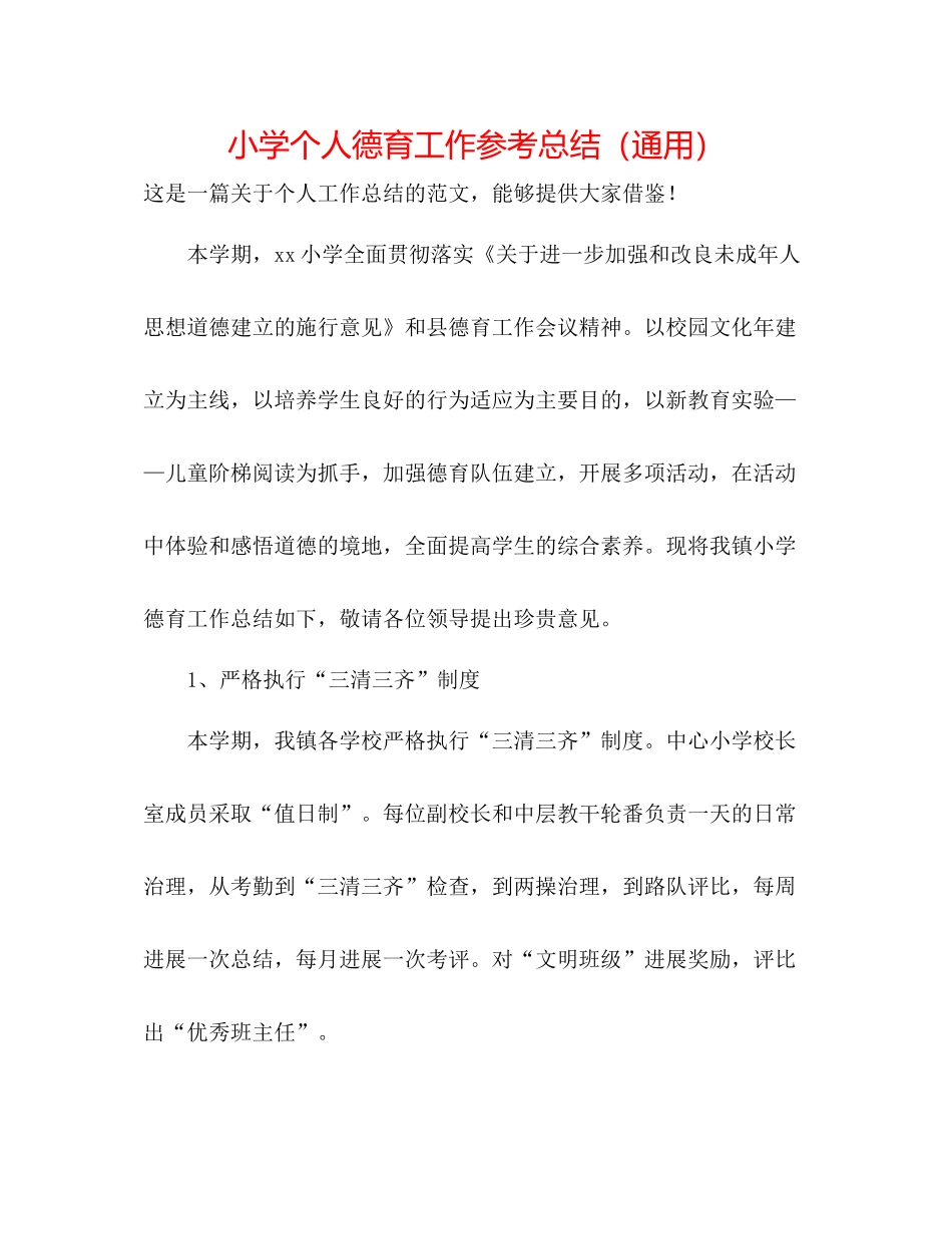 小学个人德育工作参考总结（通用）_第1页